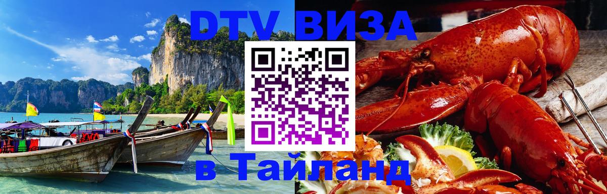 DTV Виза в Тайланд для россиян 