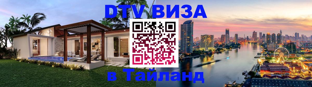 DTV Visa Thailand — прайс и условия, виза без дополнительных документов - Владикавказ  07.12.2025 