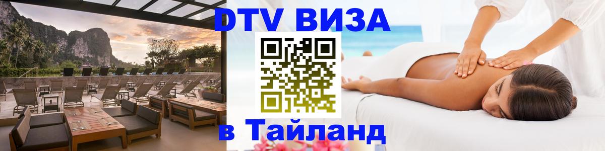 DTV виза Тайланд Владикавказ 